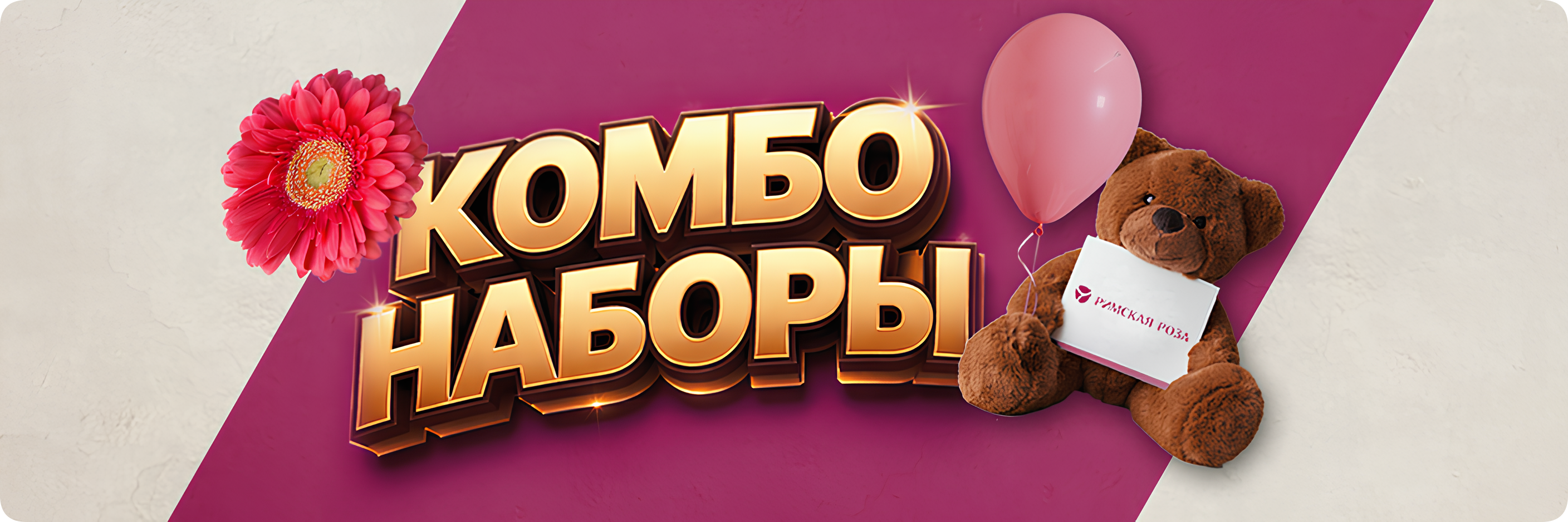 Комбо-наборы в Римской Розе со скидкой до 20%