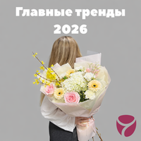 Какие цветы дарят в 2026 году: главные тренды флористики