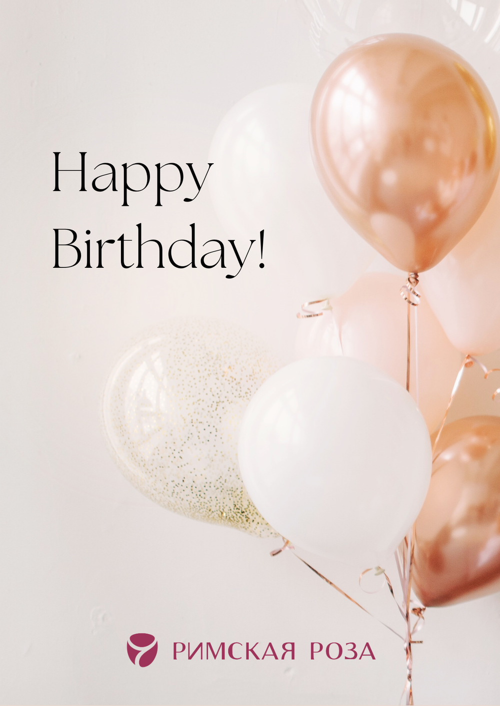 Открытка А6 «Happy Birthday!» — воздушные шары (элегантный стиль) - РИМСКАЯ РОЗА фото №1
