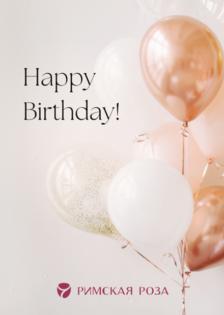 Открытка А6 «Happy Birthday!» — воздушные шары (элегантный стиль)
