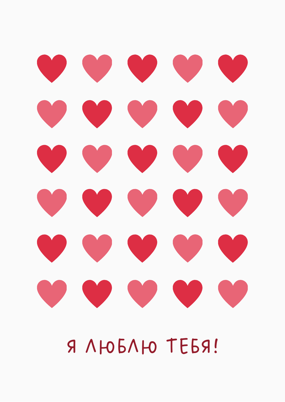 Открытка А6 «Я люблю тебя!» (сердечки) - РИМСКАЯ РОЗА фото №1