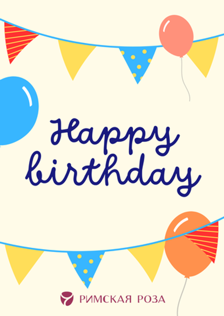 Открытка А6 «Happy Birthday» — праздничные флажки и шары (яркая)