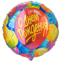 Шар фольгированный круглый С Днем рождения / Happy Birthday - РИМСКАЯ РОЗА фото №2