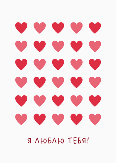 Открытка А6 «Я люблю тебя!» (сердечки)