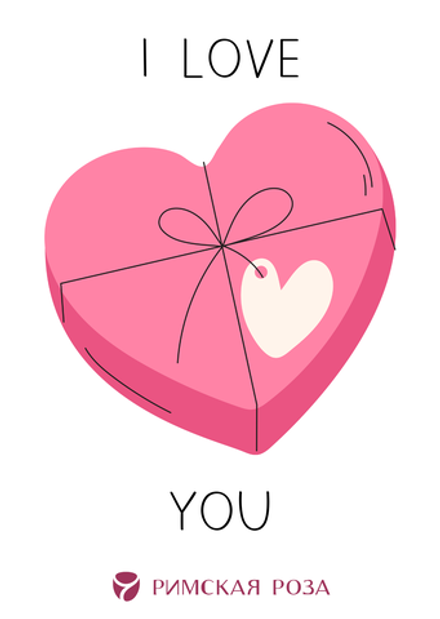 Открытка А6 «I Love You» — сердце-подарок (минимализм)