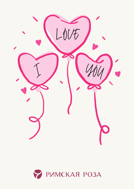 Открытка А6 «I Love You» — сердца-шары (нежная иллюстрация)