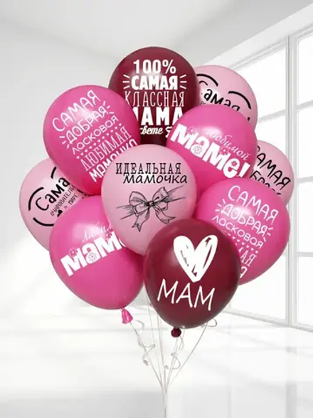 Воздушные шары 10 штук Маме