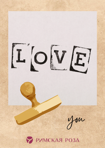Открытка А6 «LOVE — You» (уникальный дизайн)