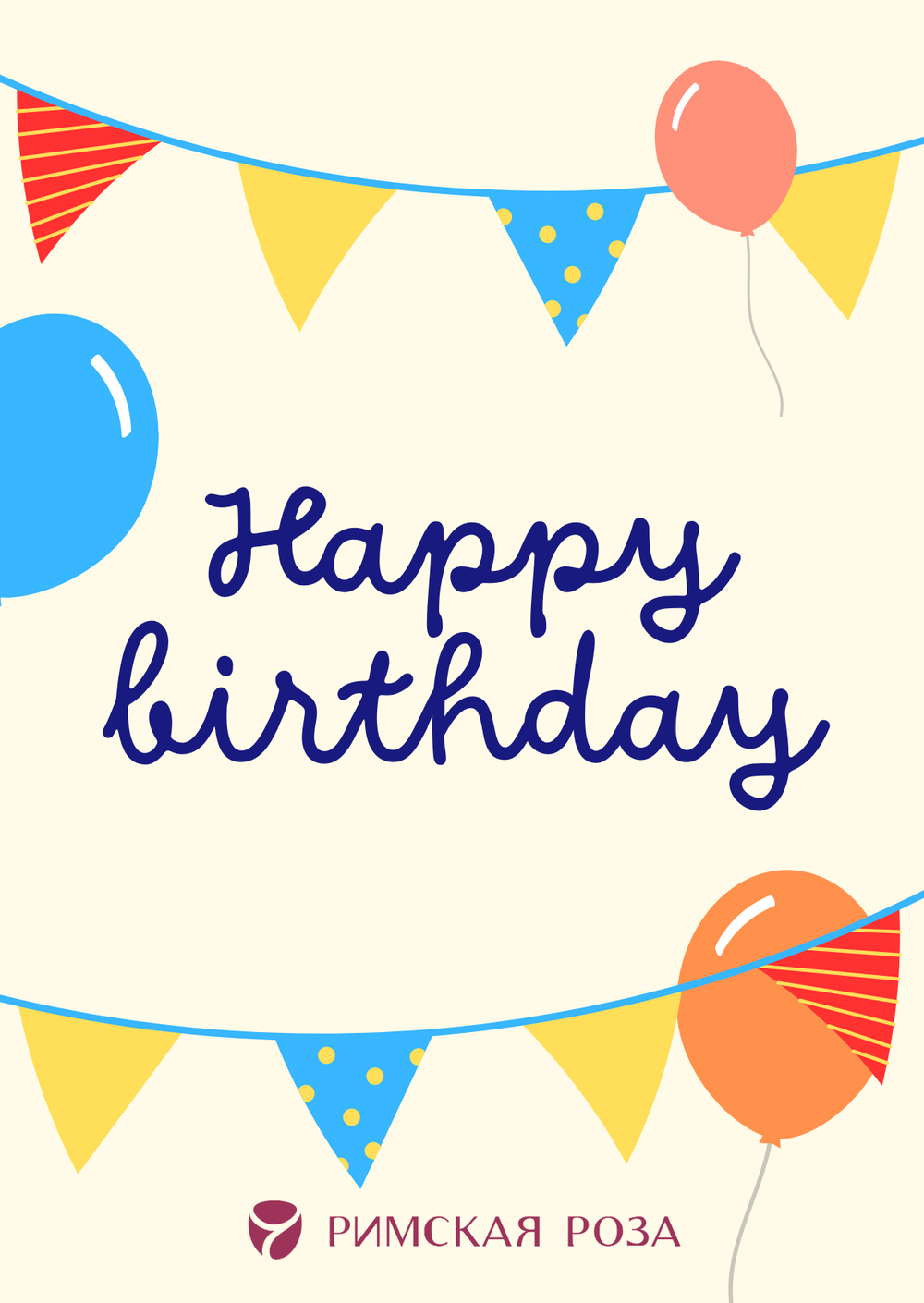 Открытка А6 «Happy Birthday» — праздничные флажки и шары (яркая) - РИМСКАЯ РОЗА фото №1