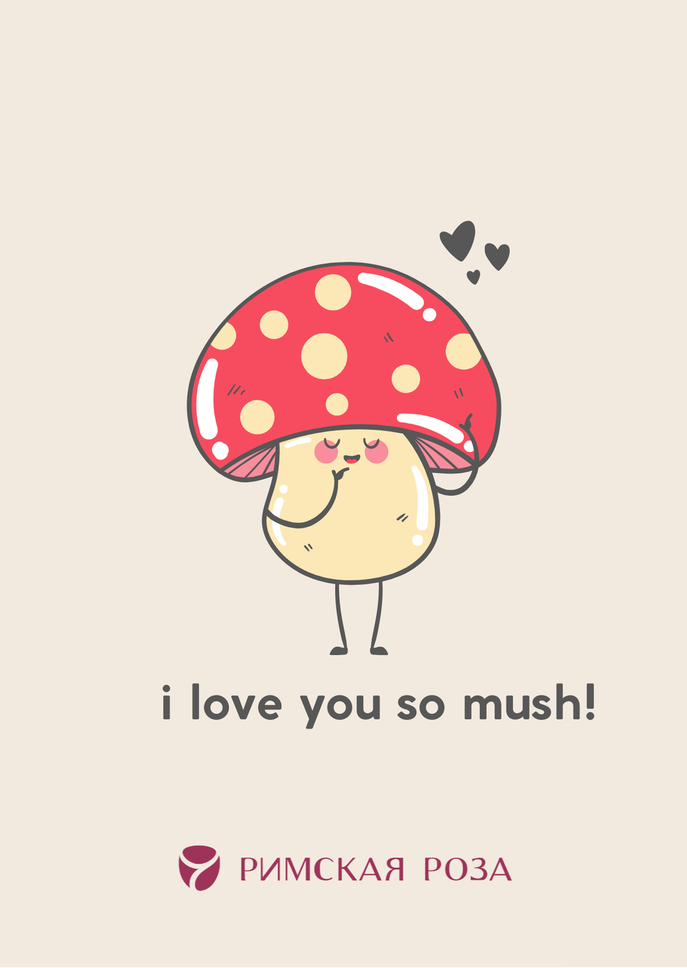 Открытка А6 «I love you so mush!» с милым грибочком - РИМСКАЯ РОЗА фото №1