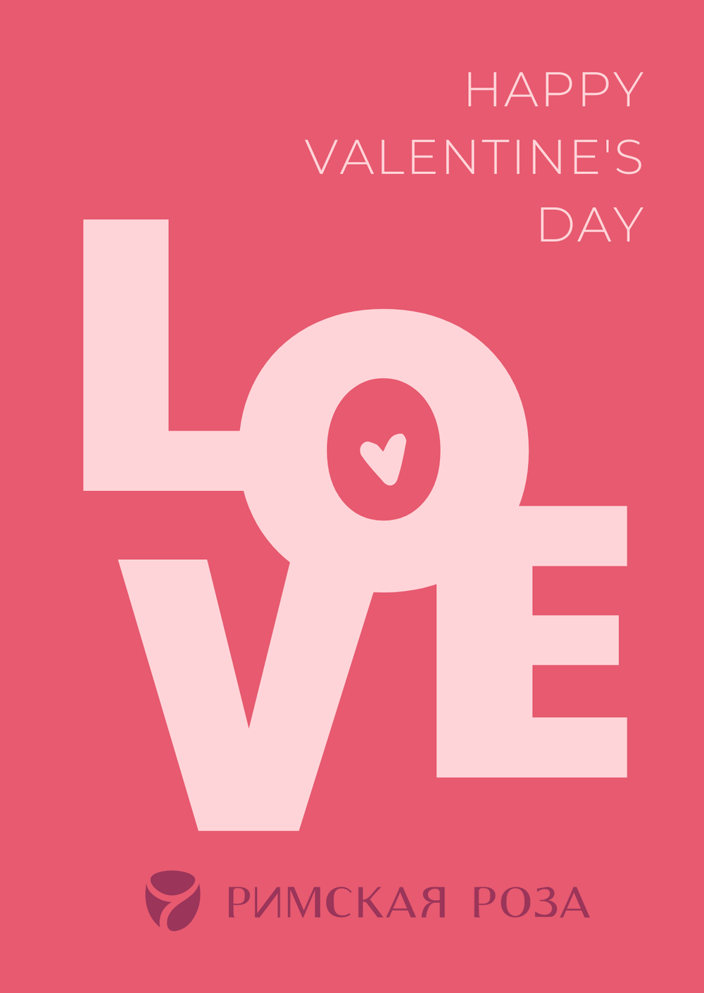 Открытка А6 «LOVE — Happy Valentine’s Day» (минимализм) - РИМСКАЯ РОЗА фото №1