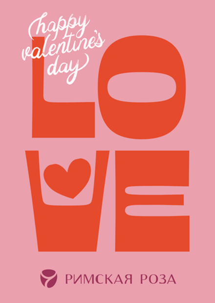 Открытка А6 «LOVE — Happy Valentine’s Day» (розово-алый минимализм)