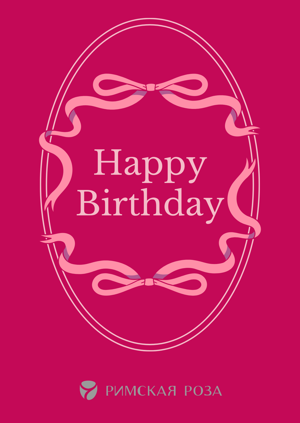 Открытка А6 «Happy Birthday» — классика с бантами (праздничный стиль) - РИМСКАЯ РОЗА фото №1