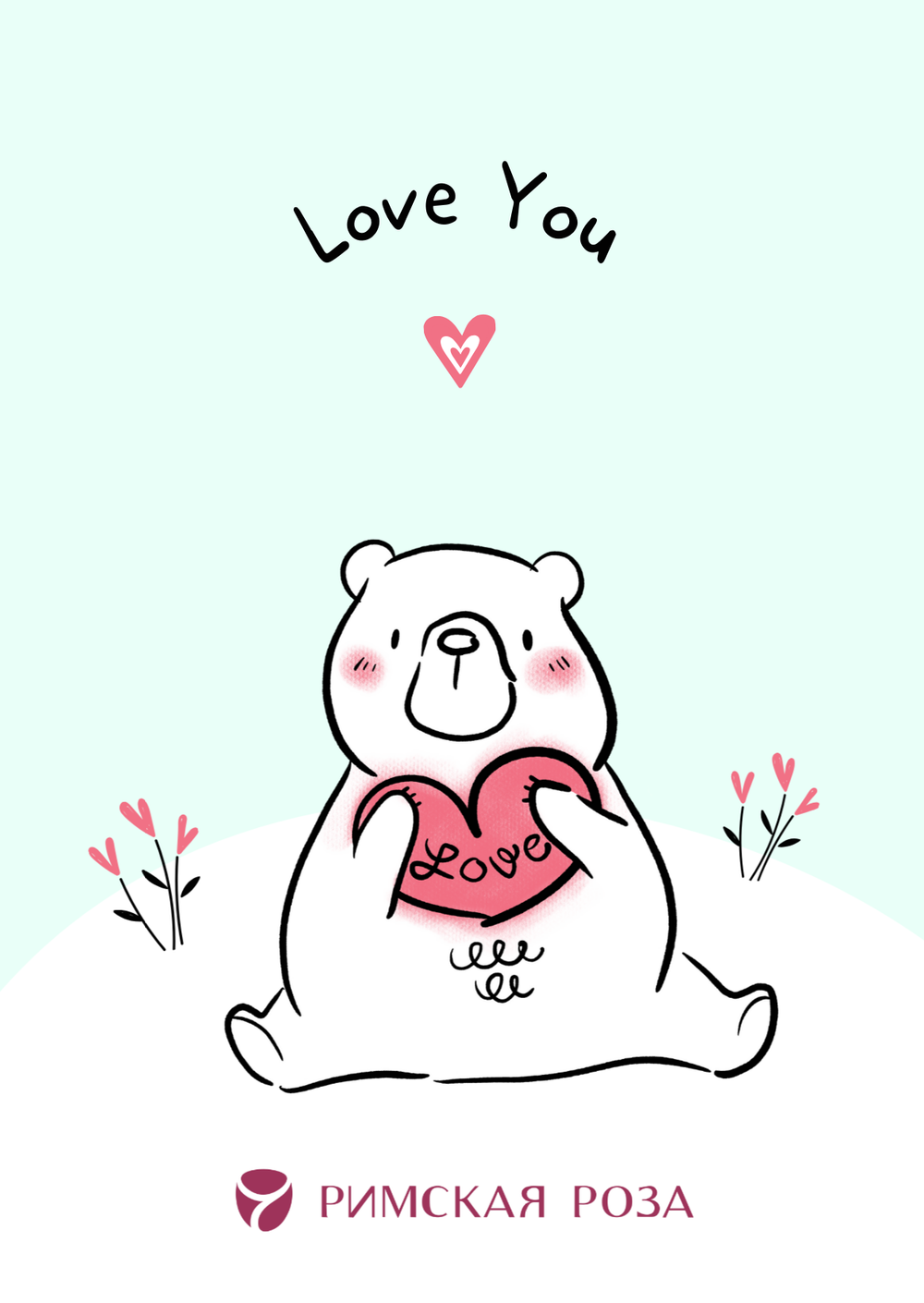 Открытка А6 «Love You» — мишка с сердцем (милая иллюстрация) - РИМСКАЯ РОЗА фото №1