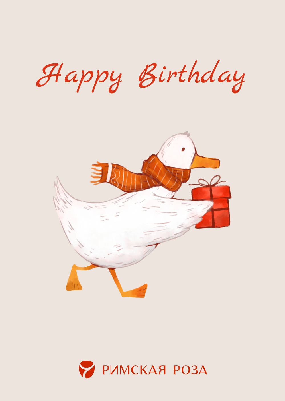 Открытка А6 «Happy Birthday» — гусь с подарком (иллюстрация) - РИМСКАЯ РОЗА фото №1